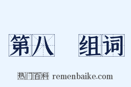 第八識组词是什么意思的图片